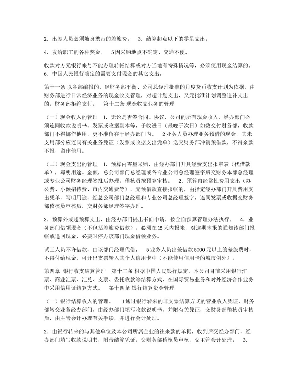 某公司财务管理制度之“货币资金管理规定”_第2页