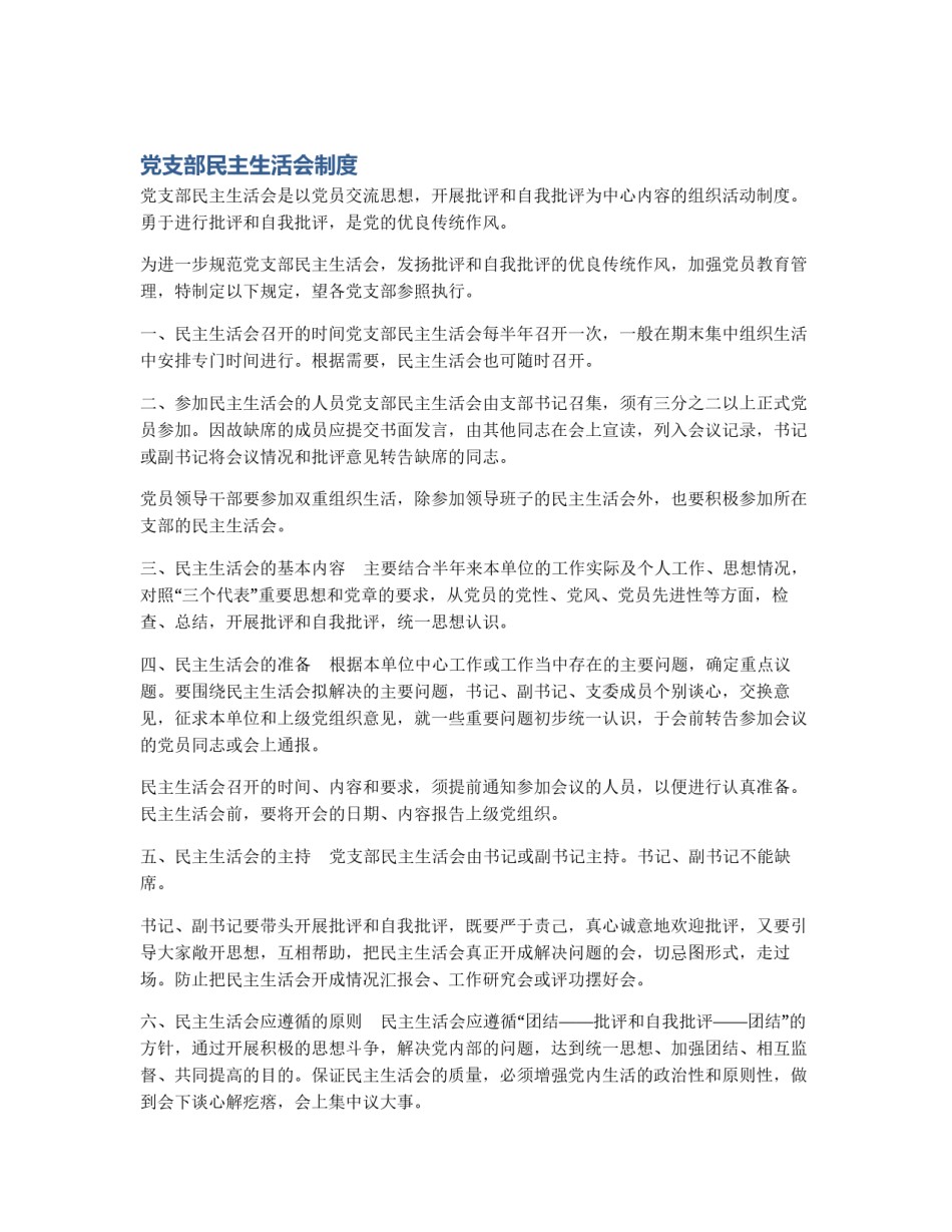 党支部民主生活会制度_第1页