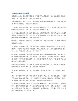 党支部民主生活会制度
