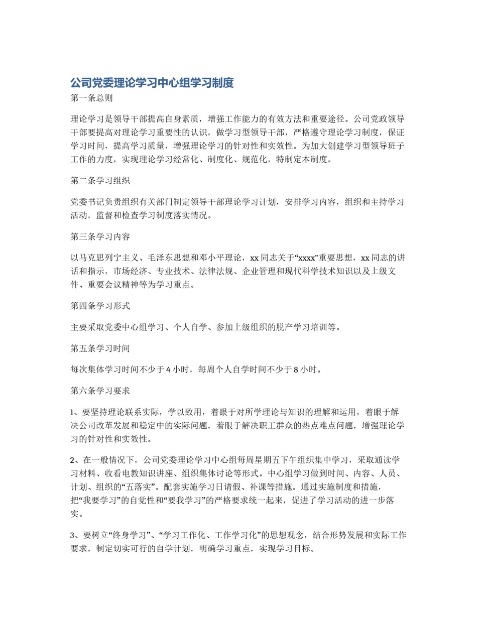 公司党委理论学习中心组学习制度_第1页