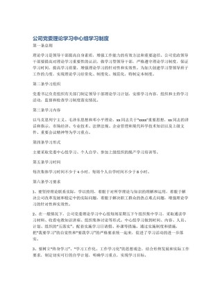 公司党委理论学习中心组学习制度