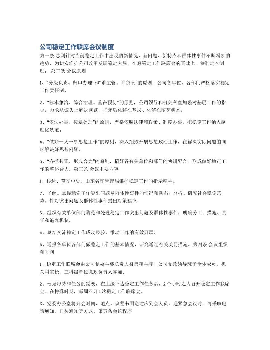 公司稳定工作联席会议制度_第1页
