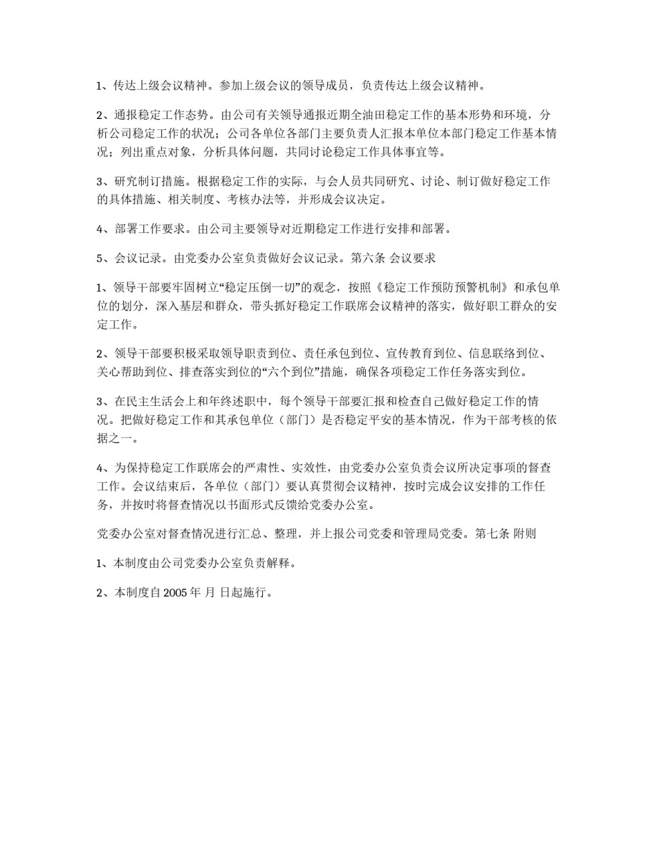公司稳定工作联席会议制度_第2页