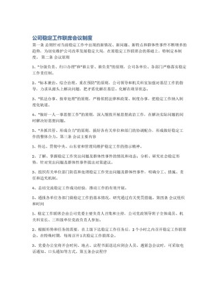 公司稳定工作联席会议制度