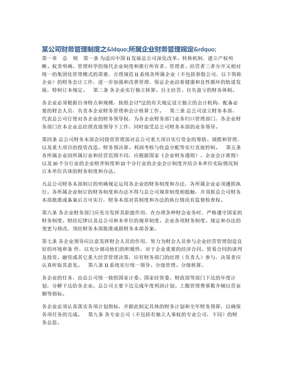 某公司财务管理制度之“所属企业财务管理规定”_第1页