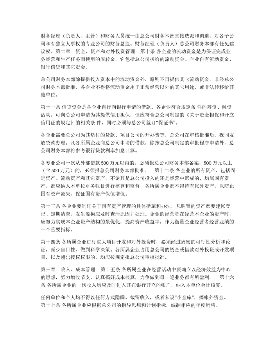 某公司财务管理制度之“所属企业财务管理规定”_第2页