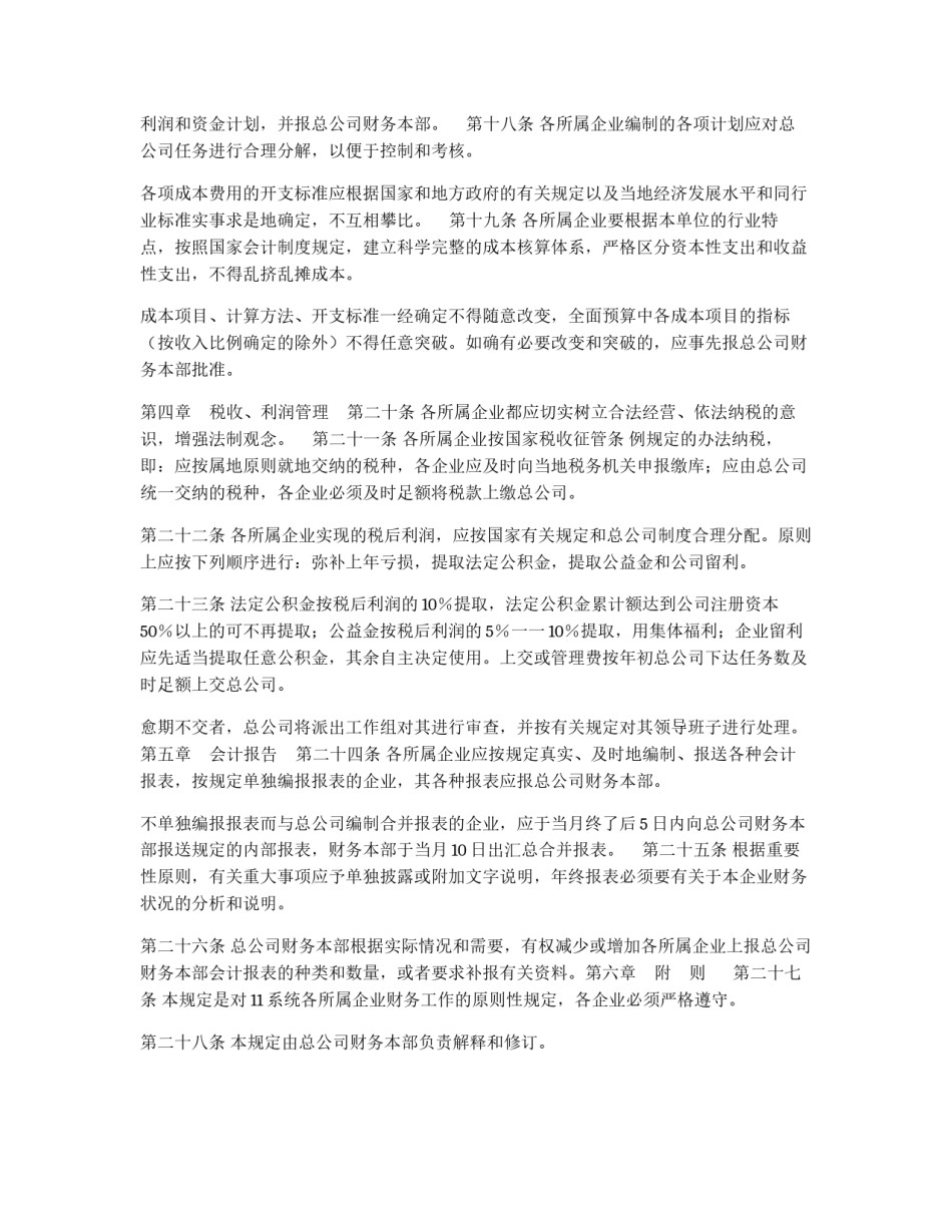 某公司财务管理制度之“所属企业财务管理规定”_第3页