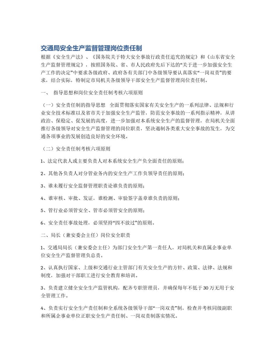 交通局安全生产监督管理岗位责任制_第1页