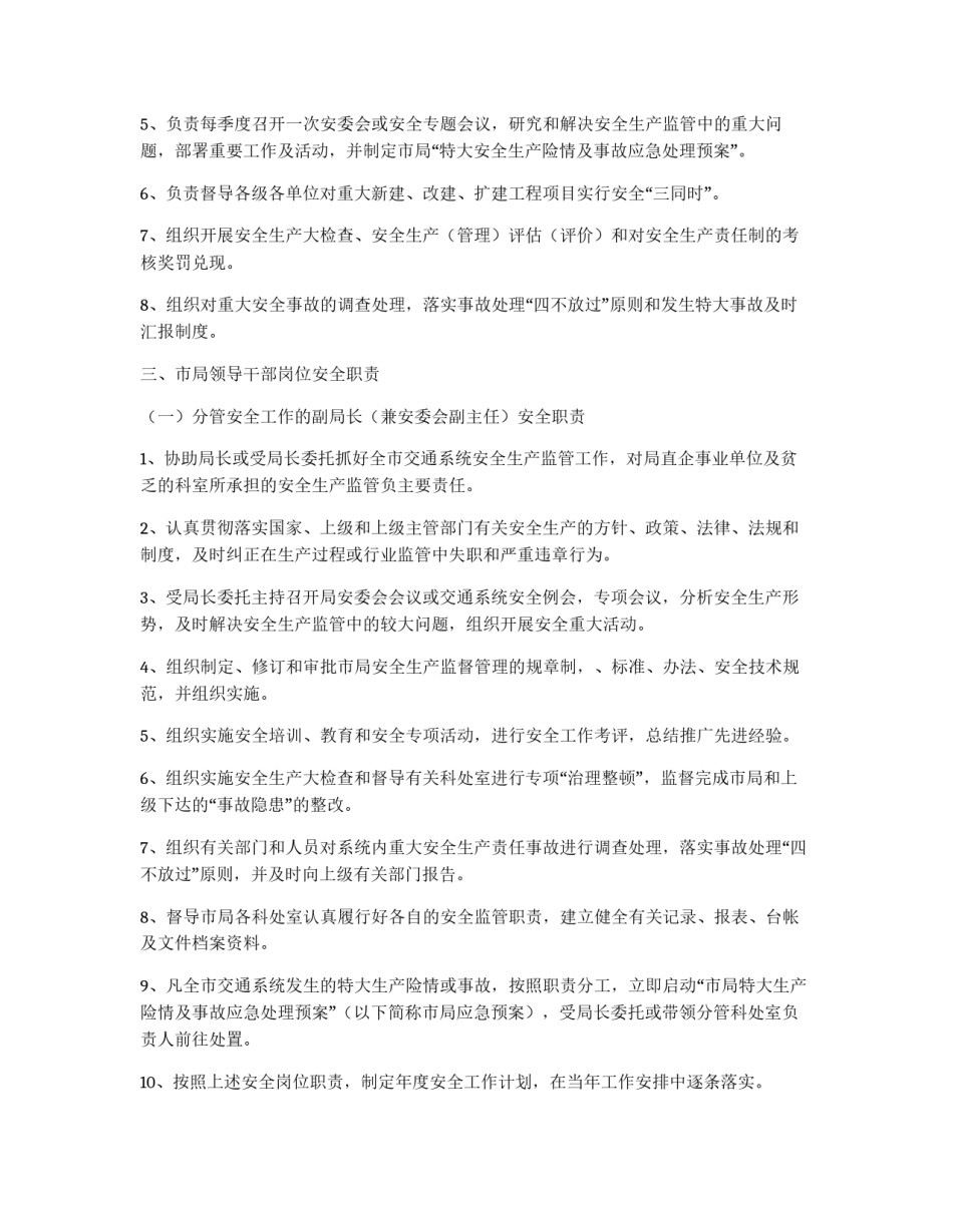 交通局安全生产监督管理岗位责任制_第2页