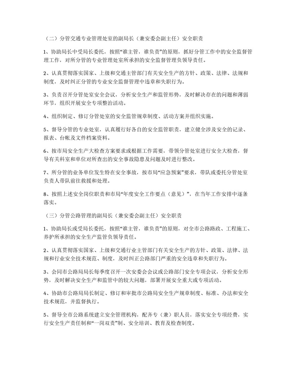 交通局安全生产监督管理岗位责任制_第3页