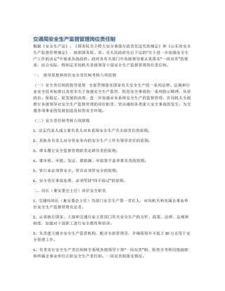 交通局安全生产监督管理岗位责任制