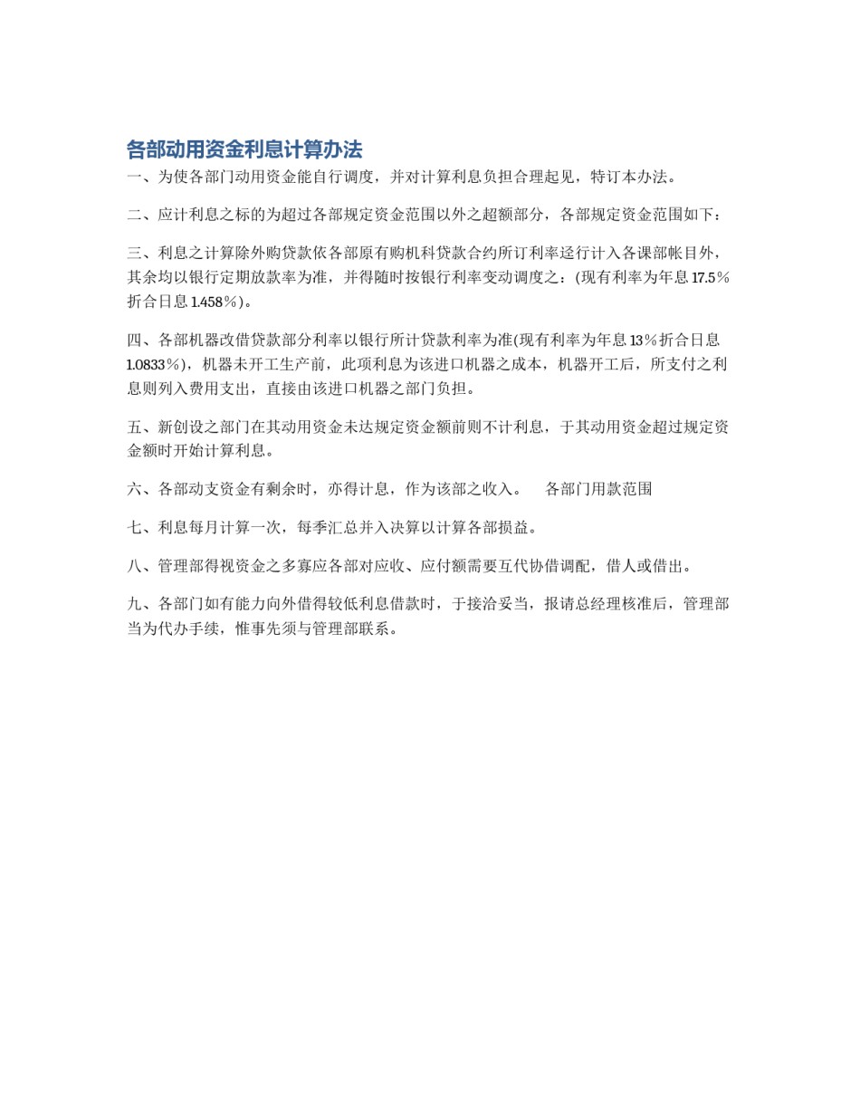 各部动用资金利息计算办法_第1页