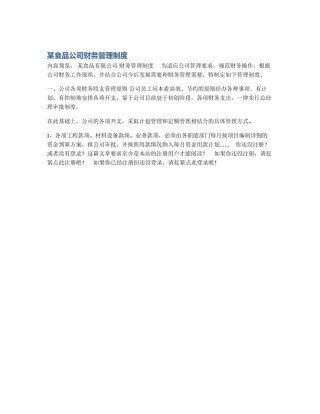 某食品公司财务管理制度