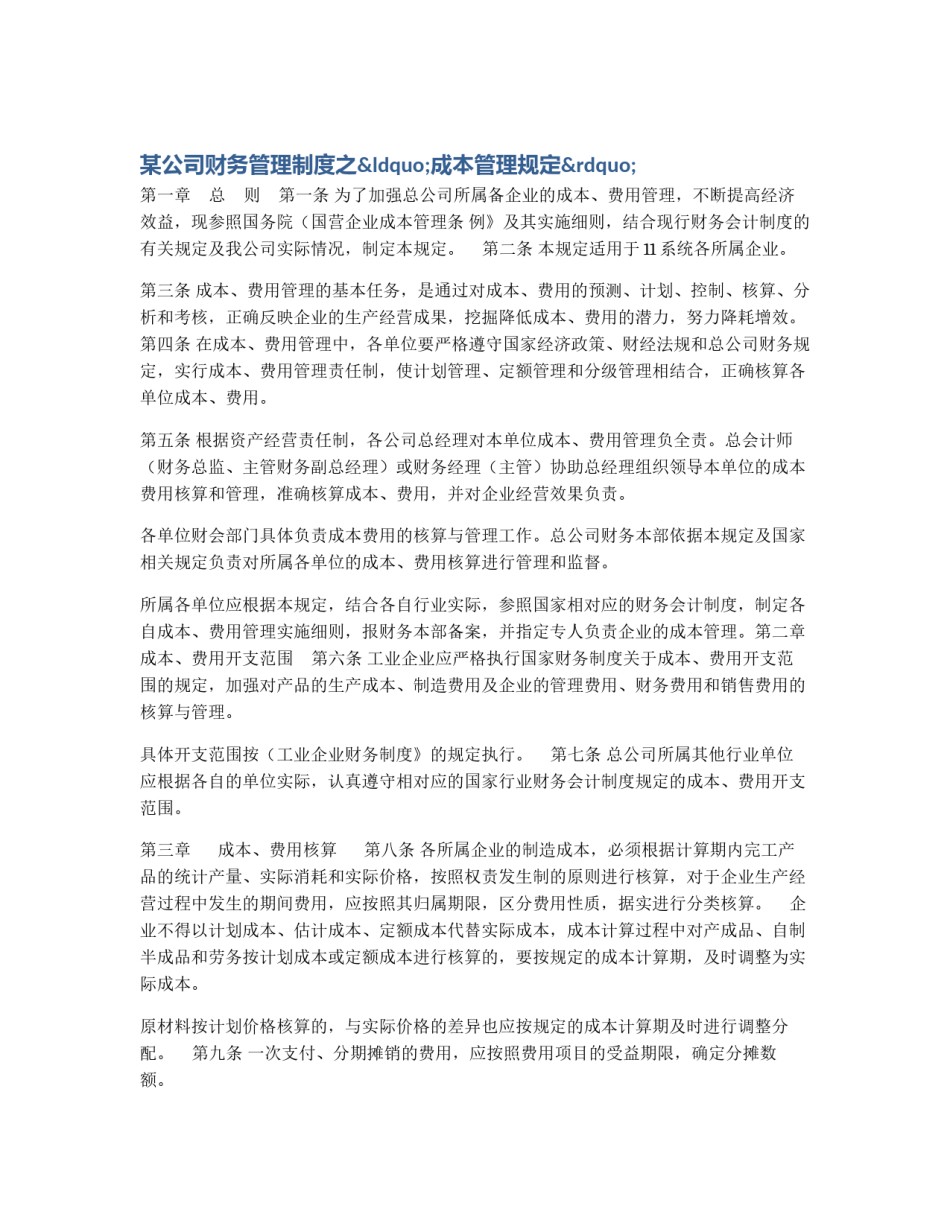 某公司财务管理制度之“成本管理规定”_第1页