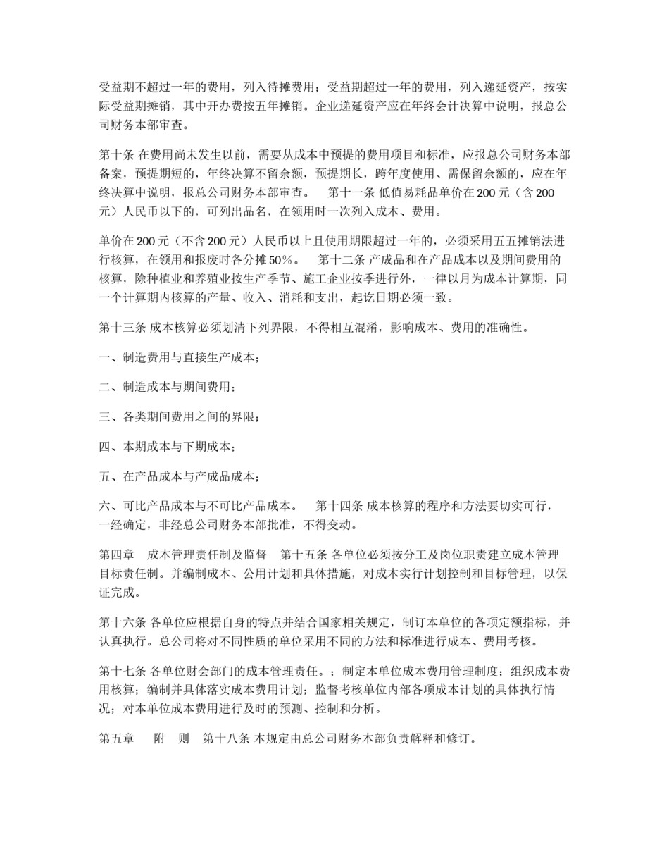 某公司财务管理制度之“成本管理规定”_第2页