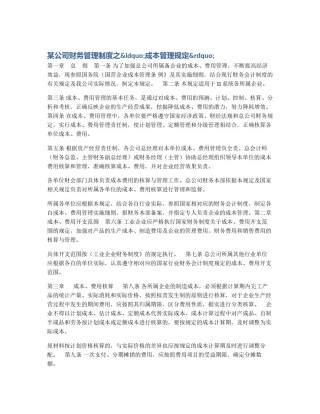某公司财务管理制度之&ldquo;成本管理规定&rdquo;