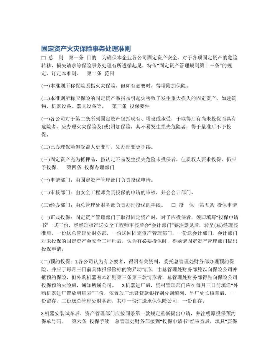 固定资产火灾保险事务处理准则_第1页