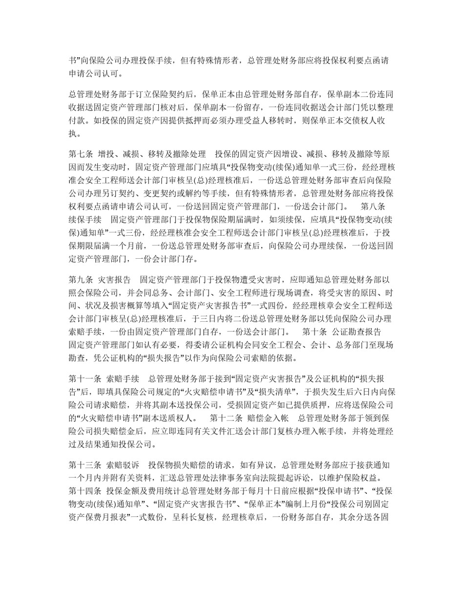 固定资产火灾保险事务处理准则_第2页