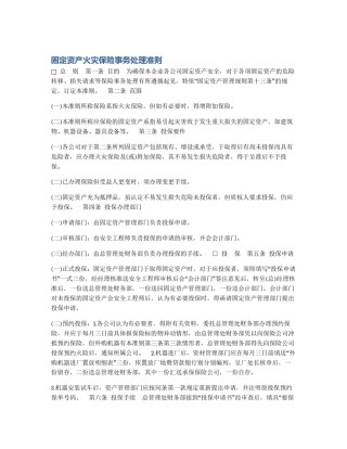 固定资产火灾保险事务处理准则