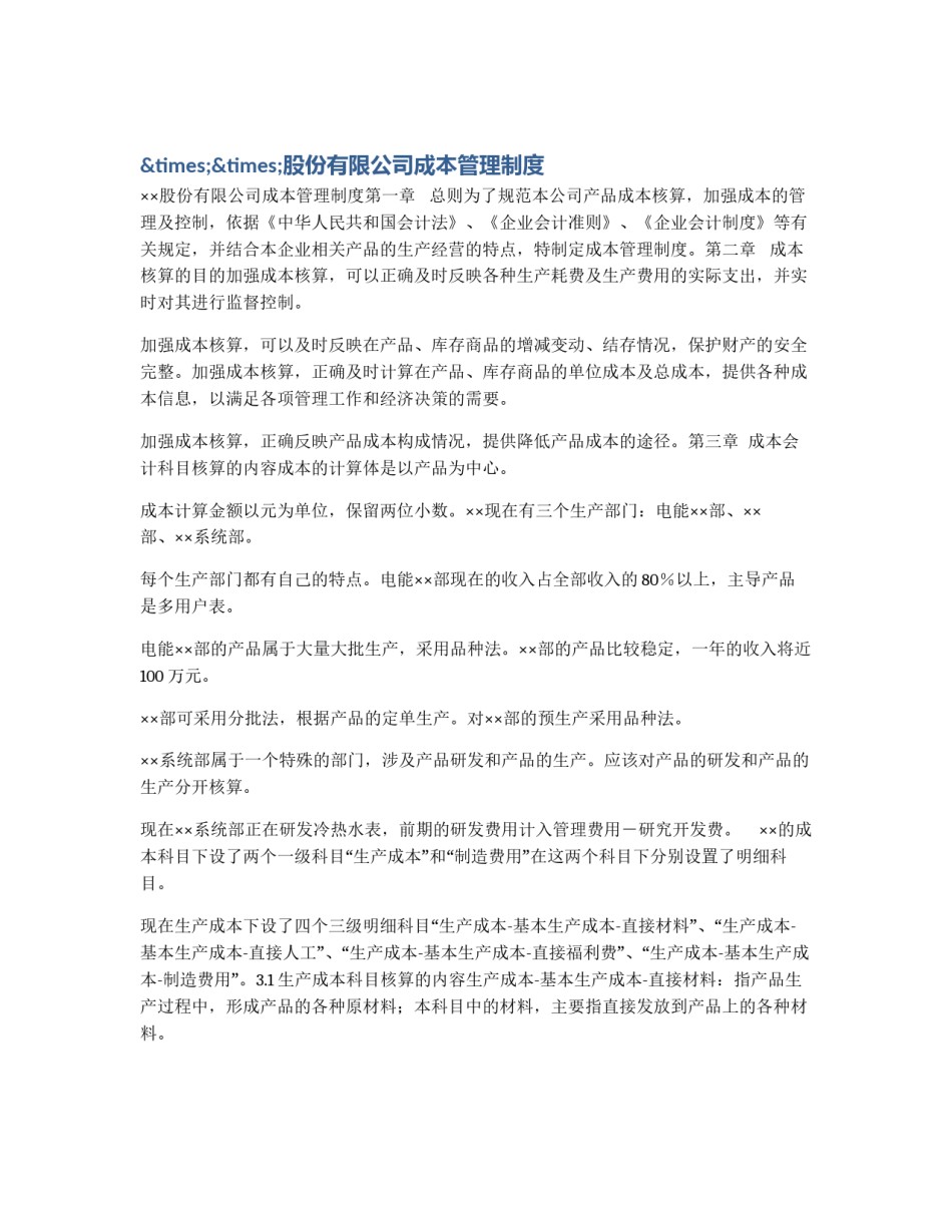 ××股份有限公司成本管理制度_第1页
