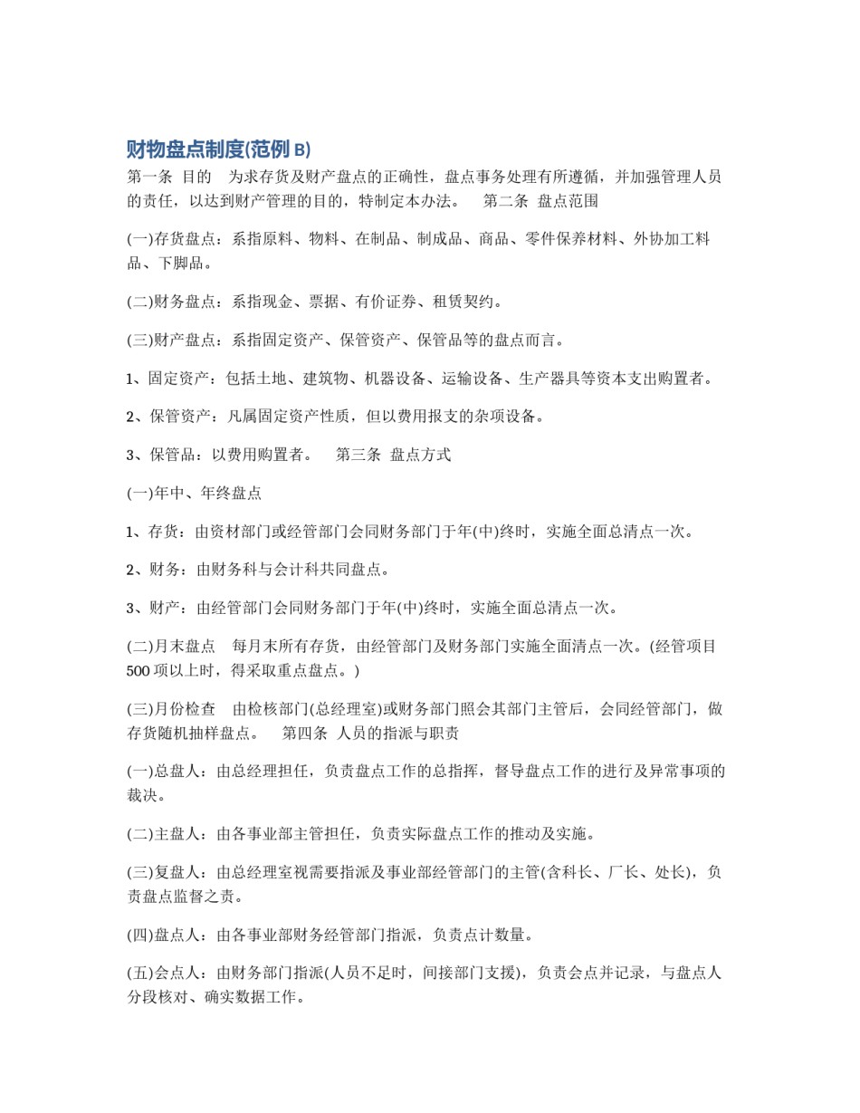 财物盘点制度(范例B)_第1页
