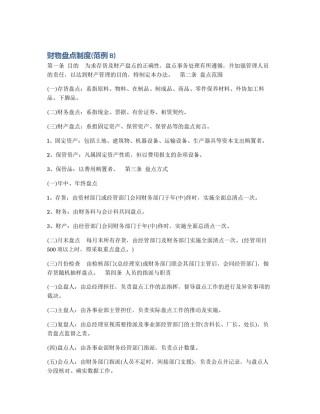 财物盘点制度(范例B)