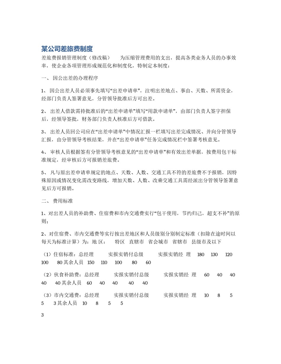 某公司差旅费制度_第1页
