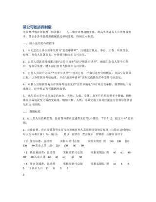 某公司差旅费制度
