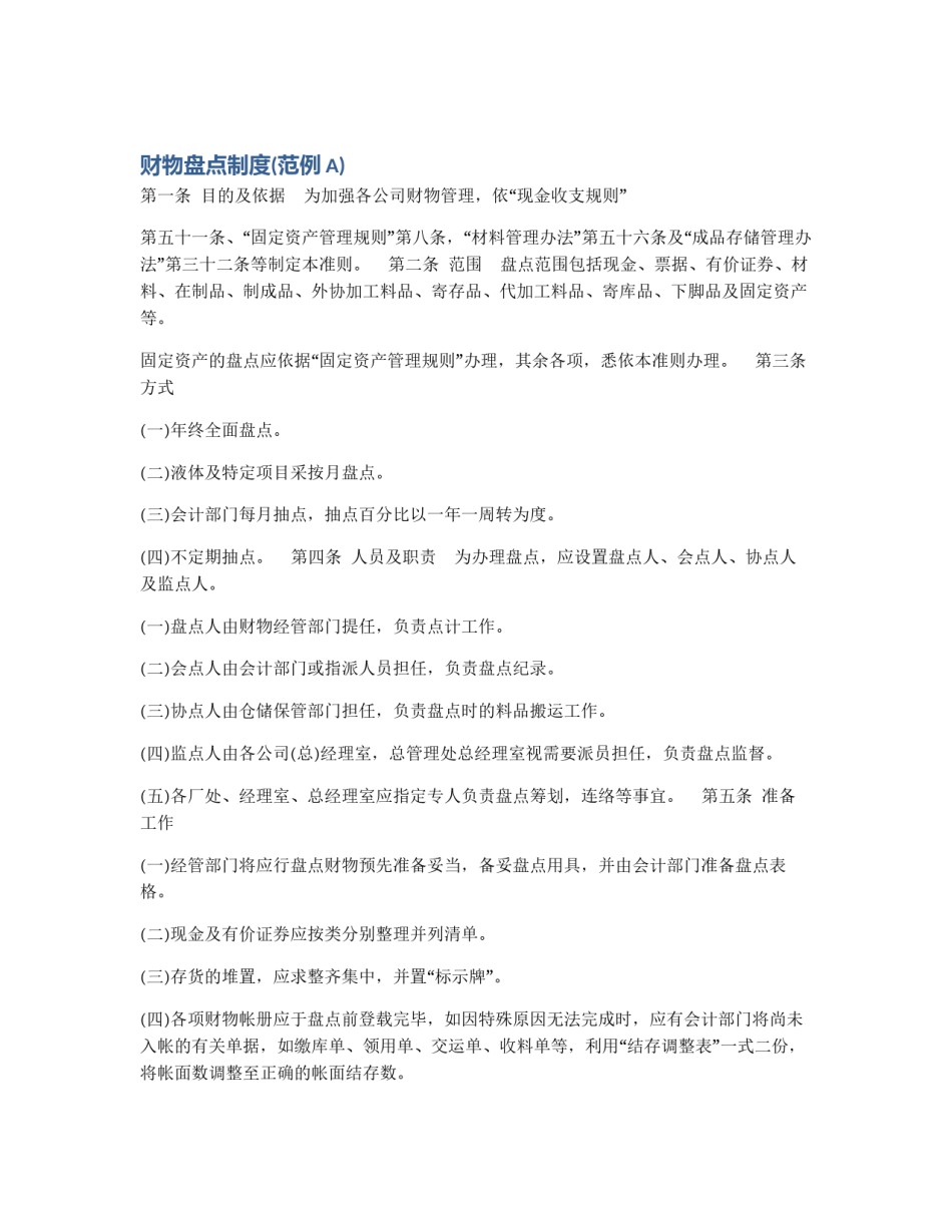 财物盘点制度(范例A)_第1页