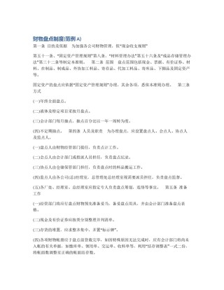 财物盘点制度(范例A)
