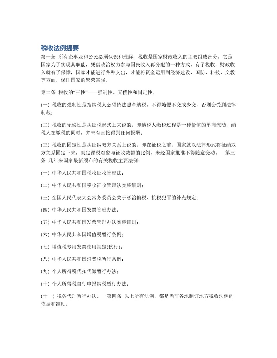 税收法例提要_第1页