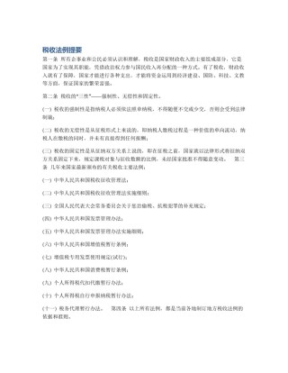税收法例提要
