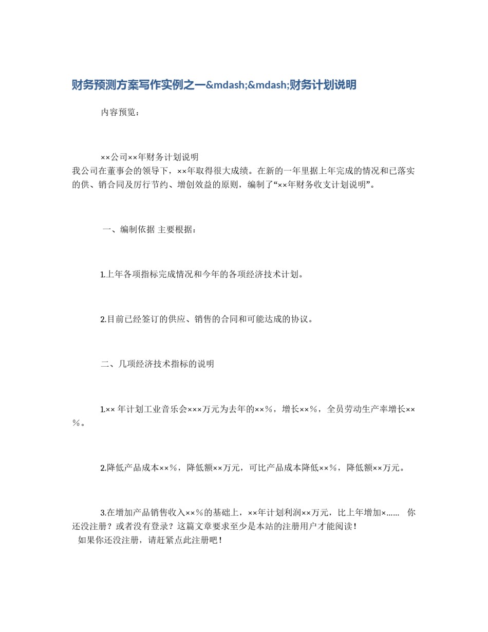 财务预测方案写作实例之一——财务计划说明_第1页