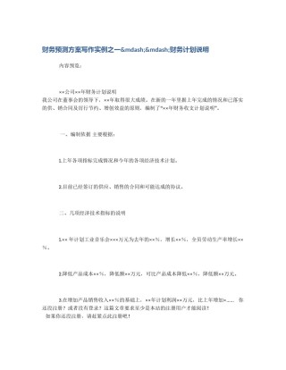 财务预测方案写作实例之一&mdash;&mdash;财务计划说明