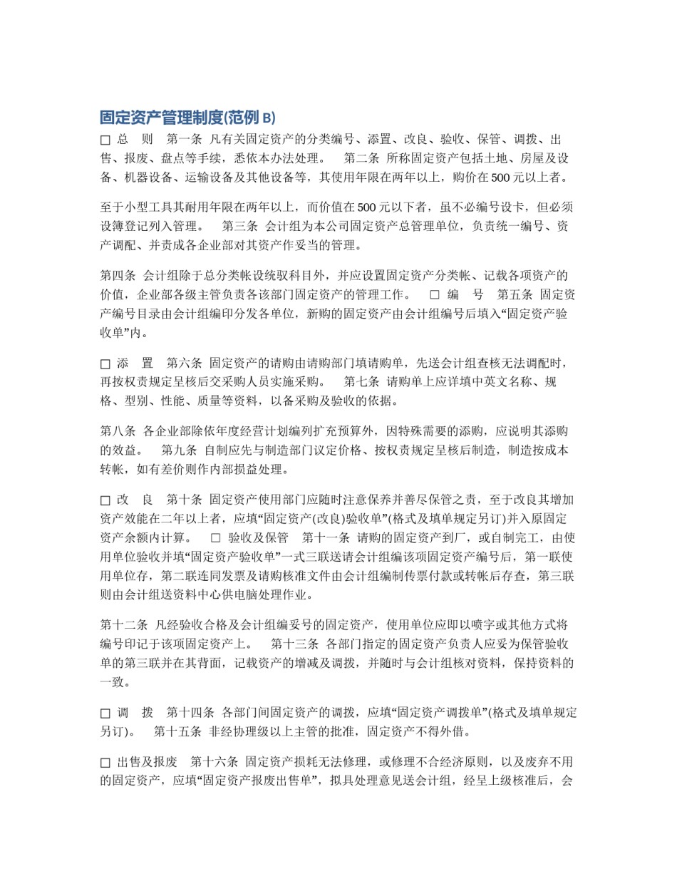 固定资产管理制度(范例B)_第1页