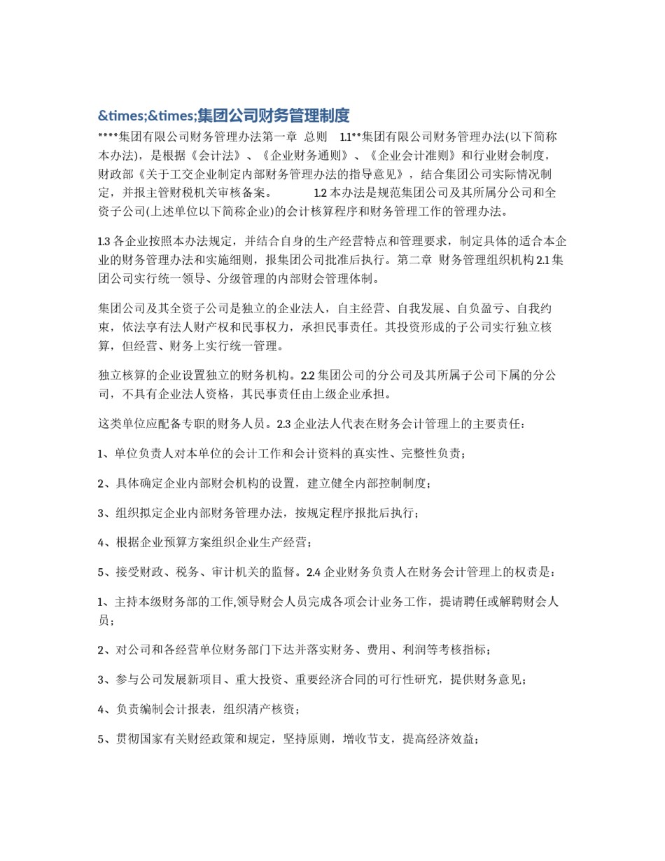 ××集团公司财务管理制度_第1页