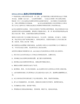 &times;&times;集团公司财务管理制度