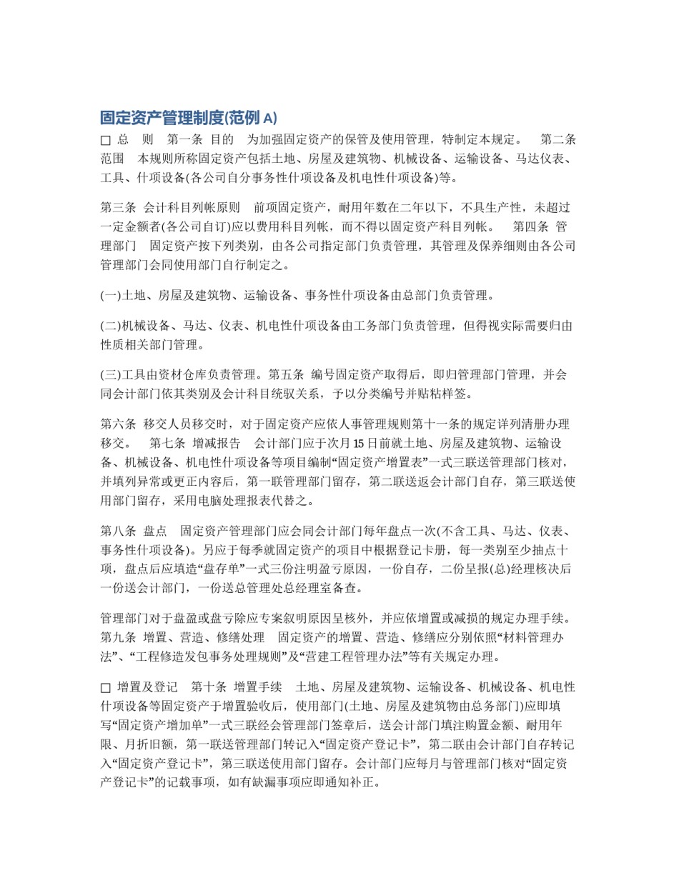 固定资产管理制度(范例A)_第1页