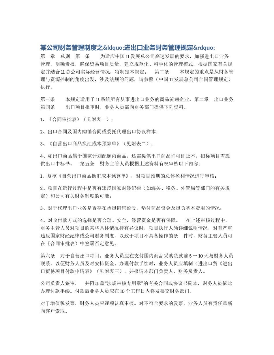 某公司财务管理制度之“进出口业务财务管理规定”_第1页