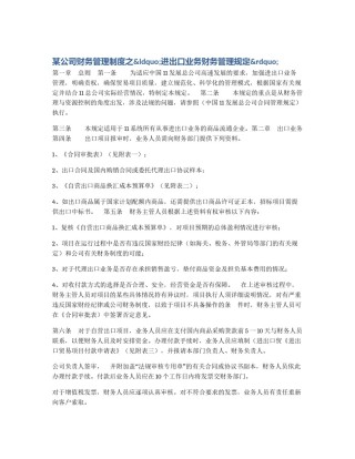 某公司财务管理制度之&ldquo;进出口业务财务管理规定&rdquo;