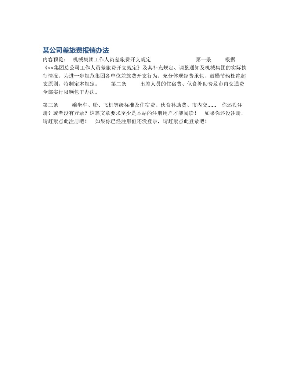 某公司差旅费报销办法_第1页