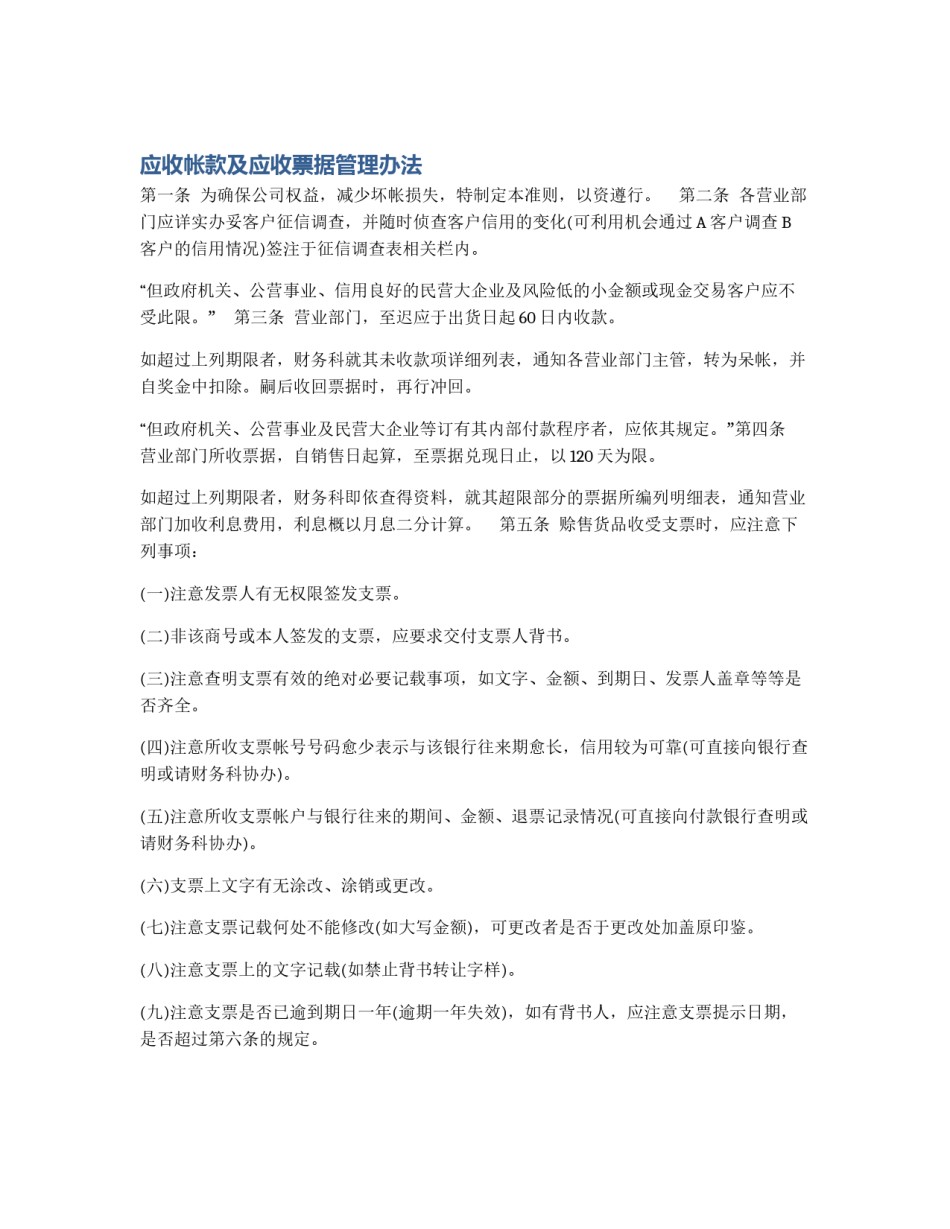 应收帐款及应收票据管理办法_第1页