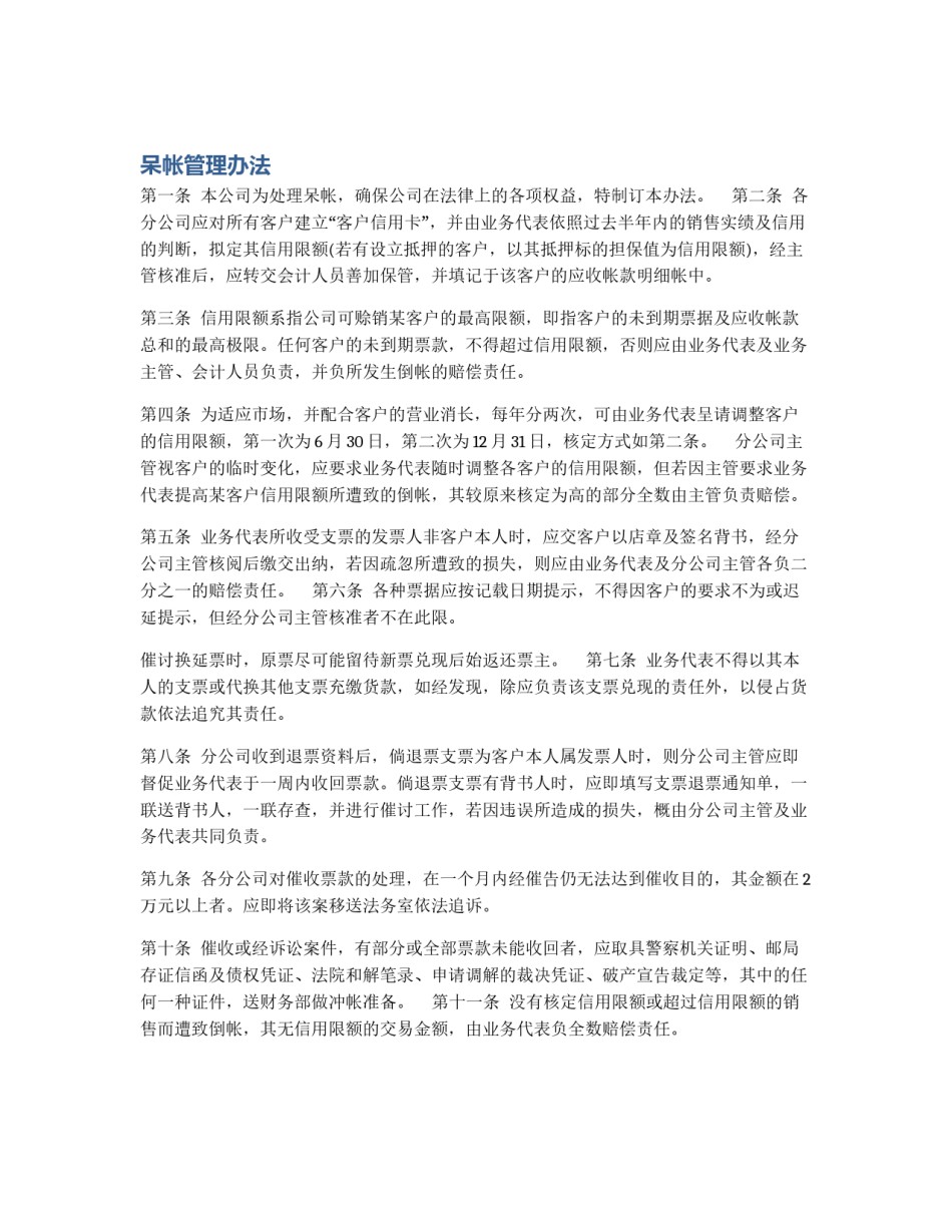 呆帐管理办法_第1页