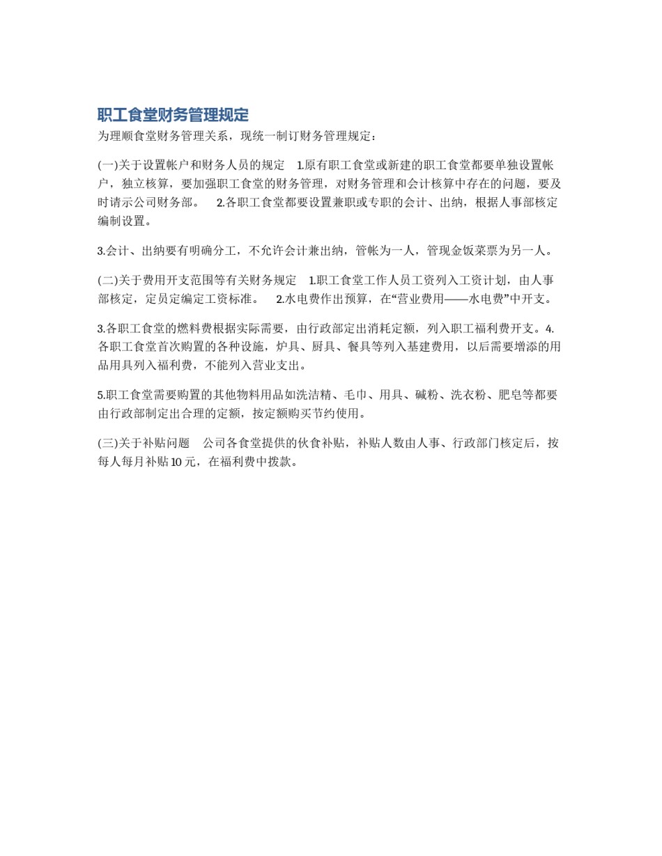 职工食堂财务管理规定_第1页