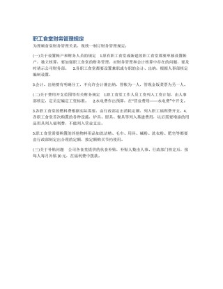 职工食堂财务管理规定