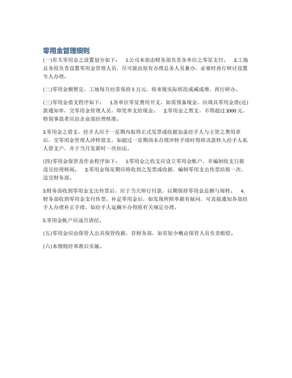 零用金管理细则_第1页