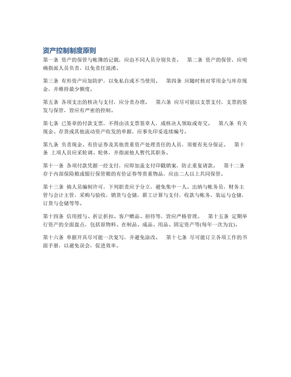 资产控制制度原则_第1页