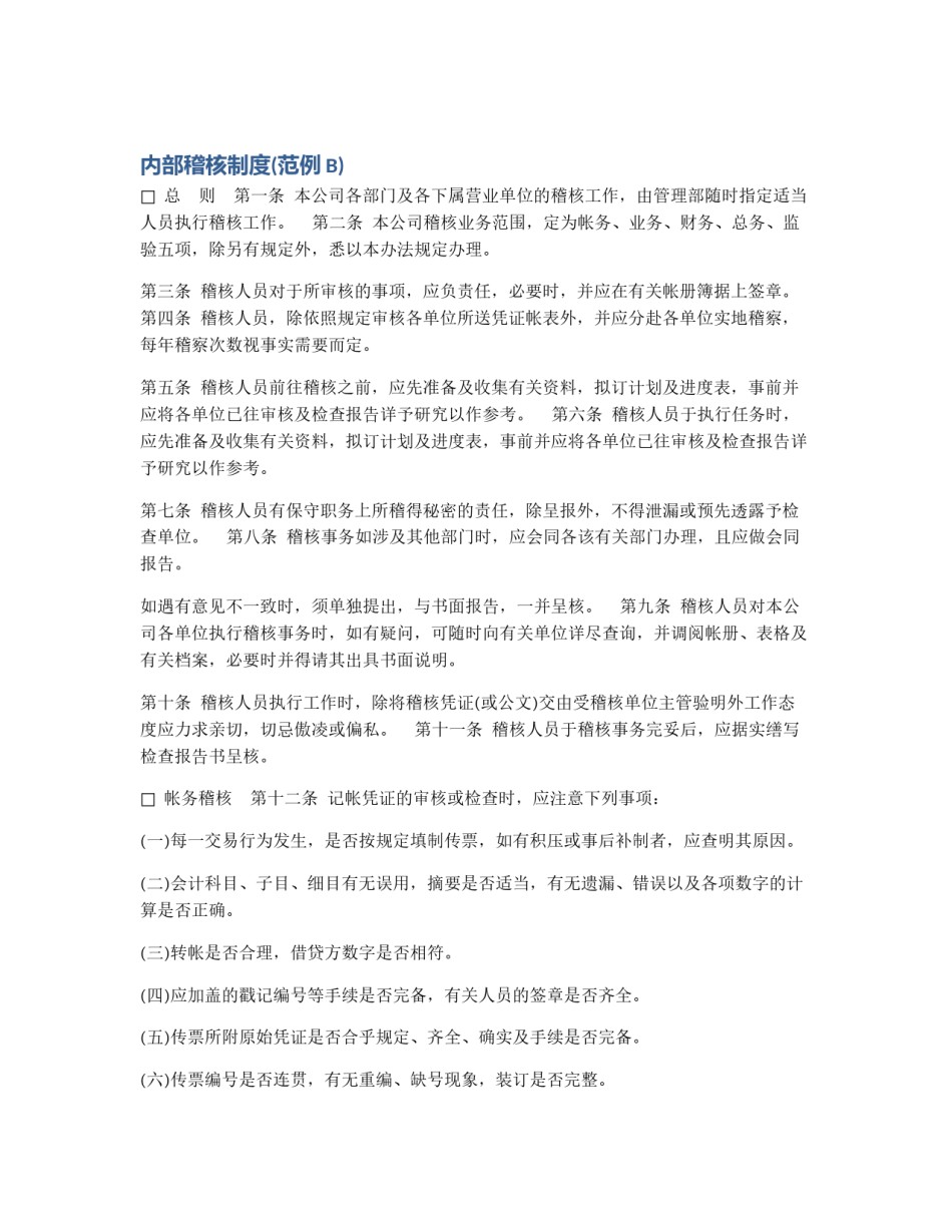 内部稽核制度(范例B)_第1页