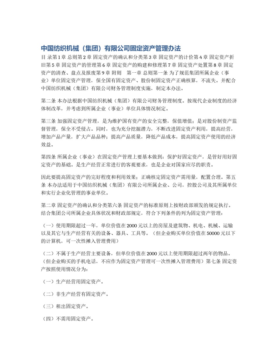 中国纺织机械（集团）有限公司固定资产管理办法_第1页