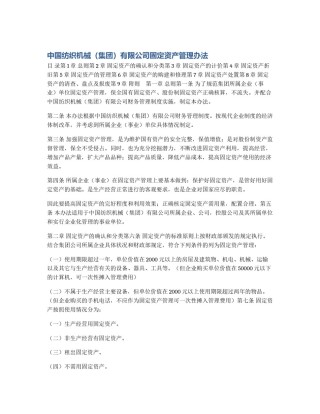 中国纺织机械（集团）有限公司固定资产管理办法